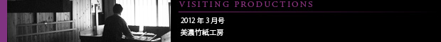 [VISITING PRODUCTIONS] 2012年3月号 美濃竹紙工房