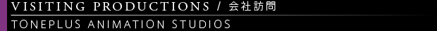 [VISITING PRODUCTIONS / 会社訪問] TONEPLUS ANIMATION STUDIOS