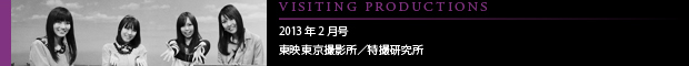[VISITING PRODUCTIONS] 2013年2月号 東映東京撮影所 / 特撮研究所