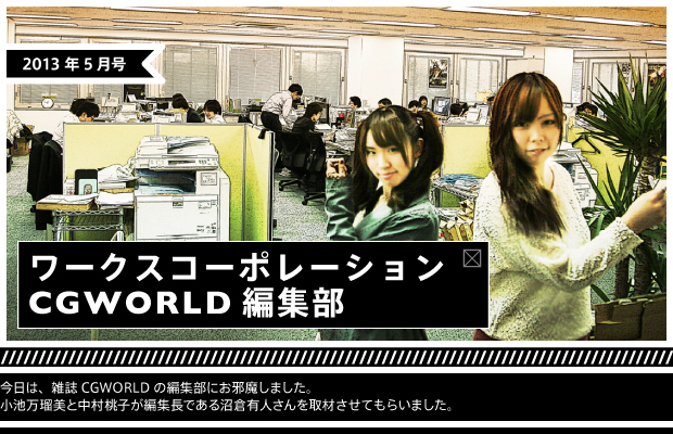 [2013年5月号] ワークスコーポレーション/CGWORLD編集部 