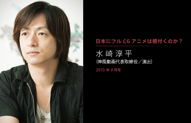 水崎淳平（神風動画代表取締役／演出）
