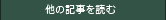 他の記事を読む