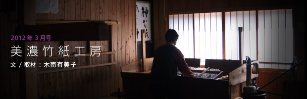【第02回／2012年3月号】美濃竹紙工房 