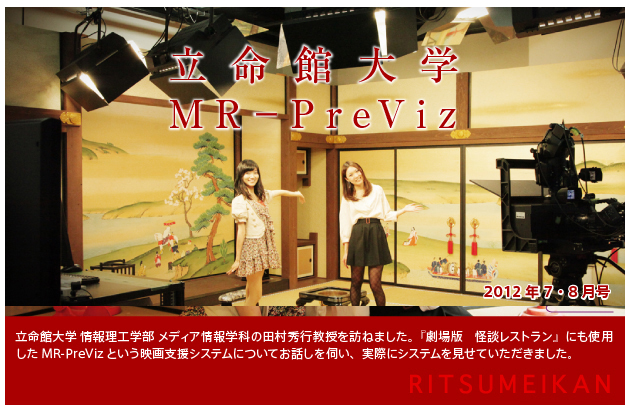 【第08回／2012年7.8月号】立命館大学
