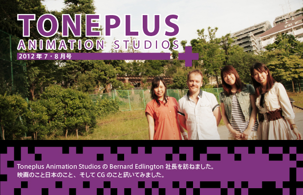 【第09回／2012年7.8月号】TONEPLUS ANIMATION STUDIOS 