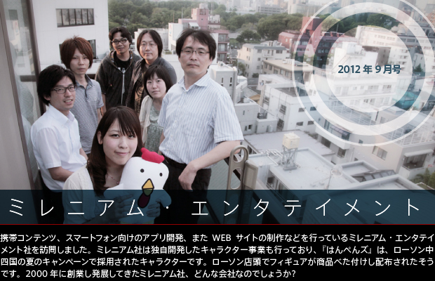 【第11回／2012年9月号】ミレニアム・エンタテイメント