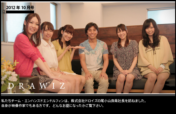 【第12回/2012年10月号】DRAWIZ