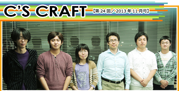 【第24回／2013年11月号】C'S CRAFT