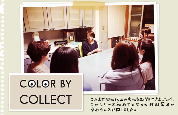 【第26回／2014年1月号】株式会社 COLOR BY COLLECT