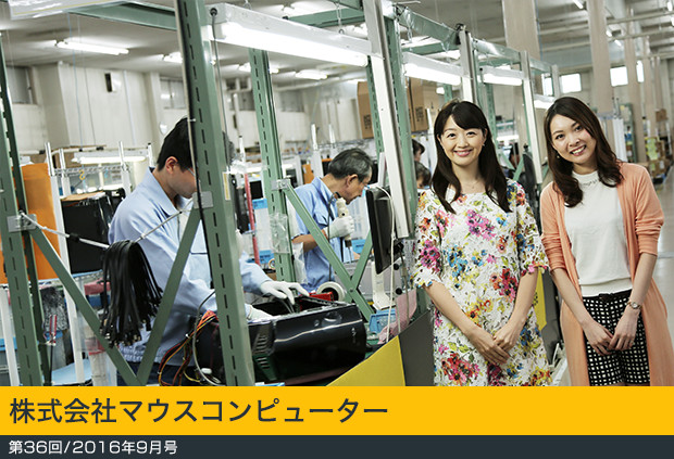 【第36回／2016年9月号】株式会社マウスコンピューター